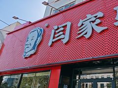 -闫家驴肉老店(华电一校店)