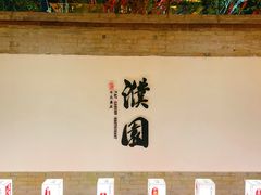 -濮园 · 四合院餐厅