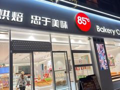 -85度C(上海秀沿路店)