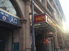 门面-红门金汤·港式火锅(英皇集团中心店)