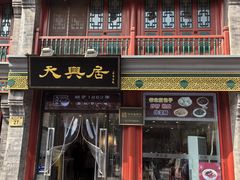 -北京前门大栅栏