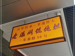 -老温州馄饨担(东游大厦店)