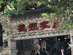 门面-桃姐农庄老字号(从化温泉店)