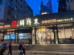 -鲜得来排骨年糕(即墨路店)