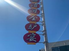 -漕河全驴宴饭店(徐水店)