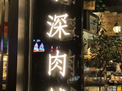 门面-羽深肉铺 Steak & Wine