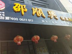 -邵顺兴锅盖面(金山宝地店)