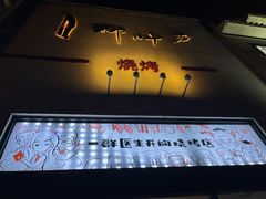 -柳叶刀烧烤(北大清华店)