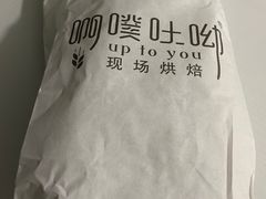 -啊噗吐呦现场烘焙(麦凯乐店)