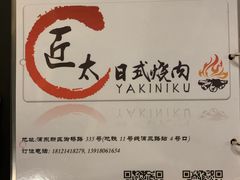 -匠太烧肉台日料理餐酒馆(三林店)