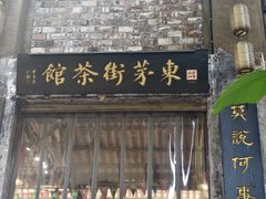 -東茅街茶馆