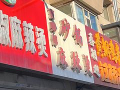 -曹宝林砂锅麻辣烫(星光路店)
