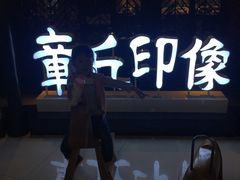 -章丘宴(唐人中心店)