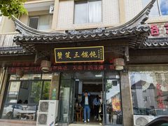 -蟹芆三馄饨