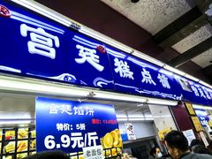 -宫廷糕点铺