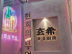 -玄希浪漫厨房·韩料烤肉(湖滨银泰in77店)