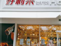 门面-好利来(回龙观西大街店)
