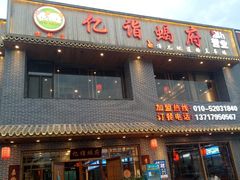 门面-亿诣蝎府炸酱面羊蝎子火锅(酷车小镇店)