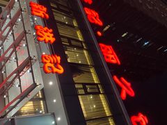 门面-新洪记·丽久饭店(铁西店)
