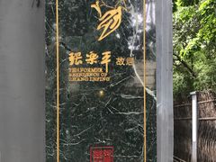 -张乐平故居