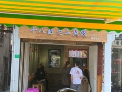 门面-非遗·十八曲鱼饺(西马总店)
