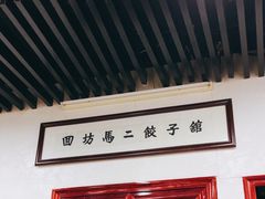-回坊马二饺子馆