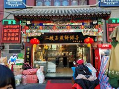 门面-清真·二嫂子煎饼果子(鼓楼旗舰形象店)