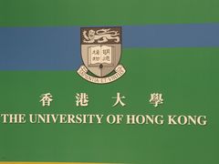 -香港大学