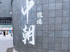 -图们国门景区