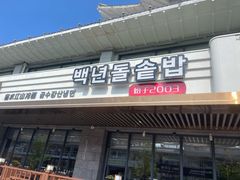 -百年石锅饭(阿里郎美食街店)