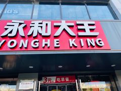 -永和大王(蛙嫩鸡香煲煲鲜·军博店)