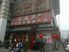 门面-海碗居(牡丹园店)