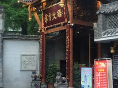 门面-李雪火锅食府(宽窄巷子总店)