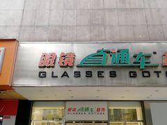 -眼镜直通车(体育东店)