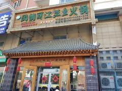 门面-风情丽江斑鱼火锅(孙家沟西南路80号店)