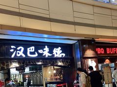 门面-汉巴味德(大悦城店)
