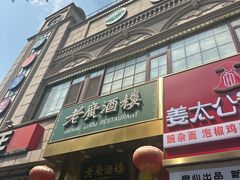 -老广酒楼(樱花店)