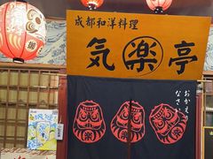 -気楽亭和食料理(气乐亭大世界本店)