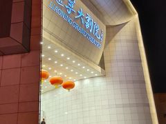 -辽宁大剧院