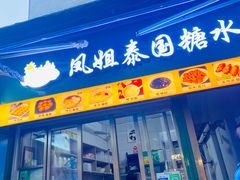 -凤姐泰国糖水(创业路店)