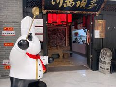 门面-川西坝子(苏州城市生活广场店)