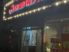 -陈眼镜火锅(总店)
