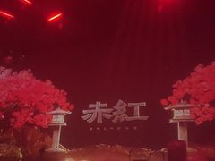-赤红音乐现场(浦东金桥路店)