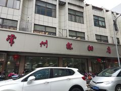 -常州糕团店(北大街新世纪商城店)