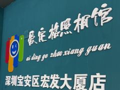 -爱定格照相馆·证件照(深圳宝安壹方城店)