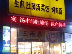 门面-三两春(浦三路店)