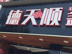 门面-德天顺盖码饭(人民西路店)