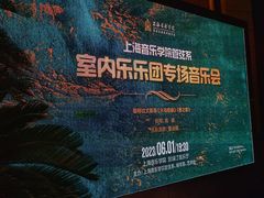 -贺绿汀音乐厅