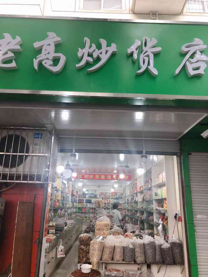 老高炒货店-"嗑瓜子,宅在家标配,茨菇片也不错."-大众点评移动版