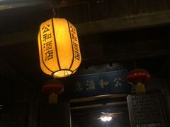-公和酒店